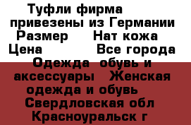 Туфли фирма“GABOR“ привезены из Германии.Размер 36. Нат.кожа › Цена ­ 3 000 - Все города Одежда, обувь и аксессуары » Женская одежда и обувь   . Свердловская обл.,Красноуральск г.